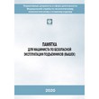 Памятка для машиниста по безопасной эксплуатации подъемников (вышек) (2-е издание, исправленное) (ЛПБ-231)